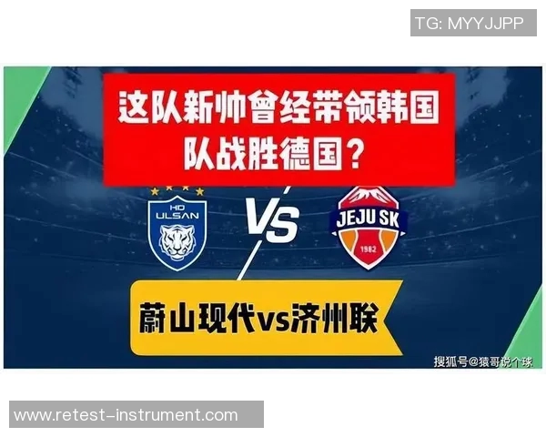 蔚山现代与济州联激战在即11月25日谁能笑到最后