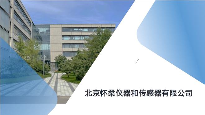 金年会官方网站入口【招聘公告】北京怀柔仪器和传感器有限公司招聘简章(图1)